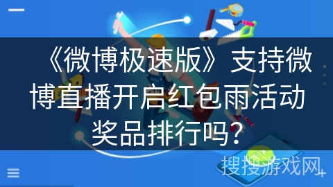 《微博极速版》支持微博直播开启红包雨活动奖品排行吗？