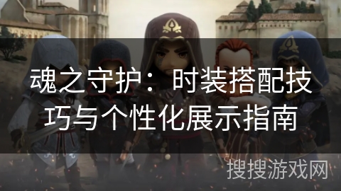 魂之守护：时装搭配技巧与个性化展示指南