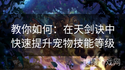 教你如何：在天剑诀中快速提升宠物技能等级
