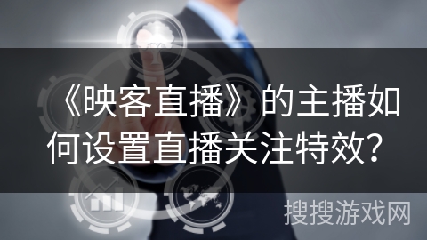 《映客直播》的主播如何设置直播关注特效？