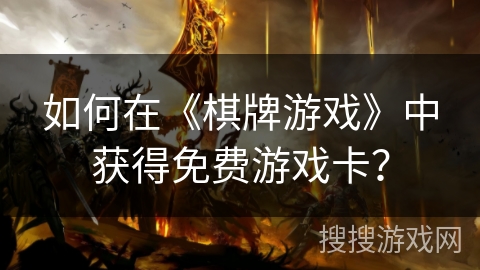 如何在《棋牌游戏》中获得免费游戏卡？
