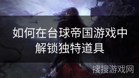 如何在台球帝国游戏中解锁独特道具