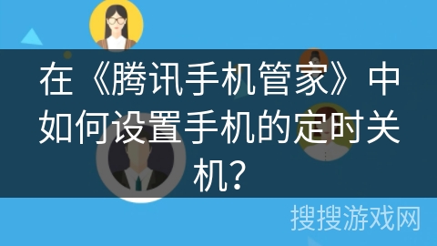 在《腾讯手机管家》中如何设置手机的定时关机？