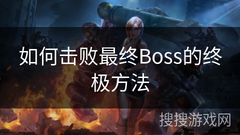 如何击败最终Boss的终极方法
