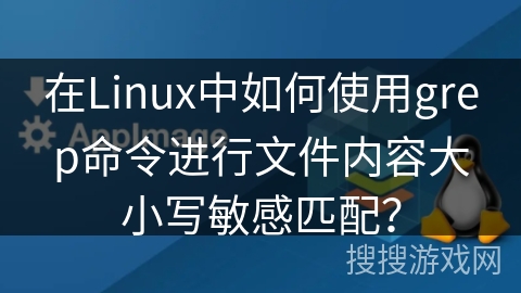 在Linux中如何使用grep命令进行文件内容大小写敏感匹配？