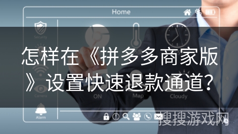 怎样在《拼多多商家版》设置快速退款通道？