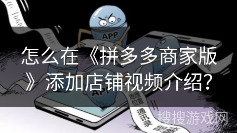 怎么在《拼多多商家版》添加店铺视频介绍？