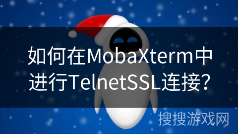 如何在MobaXterm中进行TelnetSSL连接？
