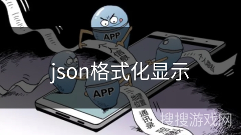 json格式化显示