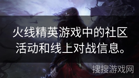 火线精英游戏中的社区活动和线上对战信息。