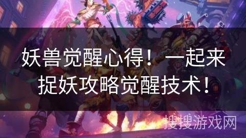 妖兽觉醒心得！一起来捉妖攻略觉醒技术！