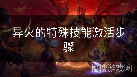异火的特殊技能激活步骤