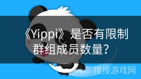 《Yippi》是否有限制群组成员数量？