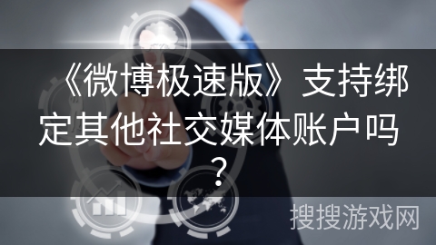 《微博极速版》支持绑定其他社交媒体账户吗？