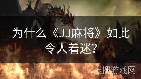 为什么《JJ麻将》如此令人着迷？