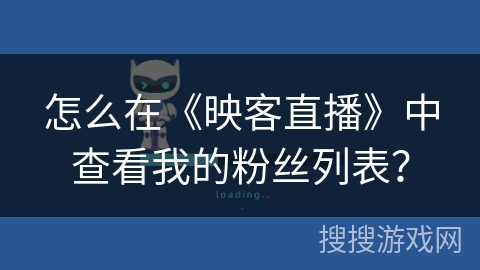 怎么在《映客直播》中查看我的粉丝列表？