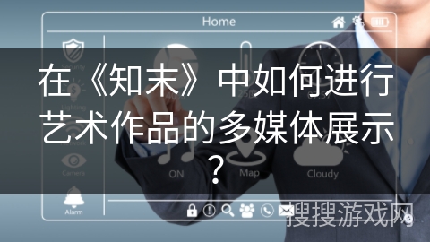 在《知末》中如何进行艺术作品的多媒体展示？