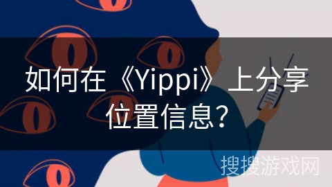 如何在《Yippi》上分享位置信息？