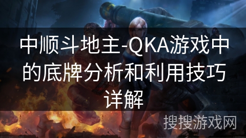 中顺斗地主-QKA游戏中的底牌分析和利用技巧详解