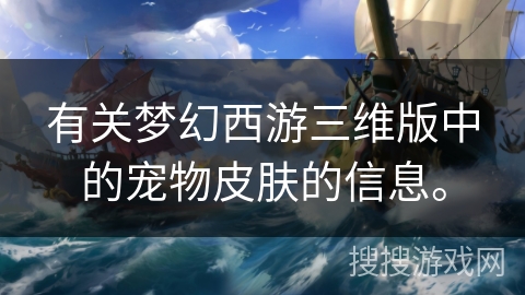 有关梦幻西游三维版中的宠物皮肤的信息。