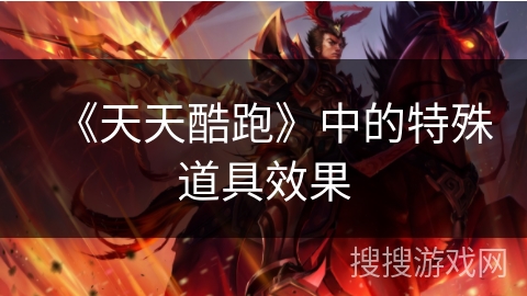 《天天酷跑》中的特殊道具效果