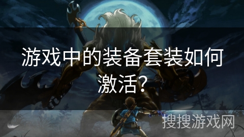游戏中的装备套装如何激活？