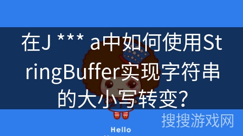 在J *** a中如何使用StringBuffer实现字符串的大小写转变？