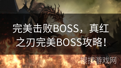 完美击败BOSS，真红之刃完美BOSS攻略！