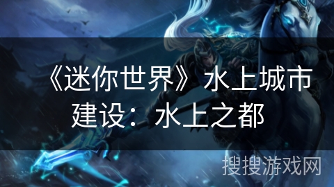 《迷你世界》水上城市建设：水上之都