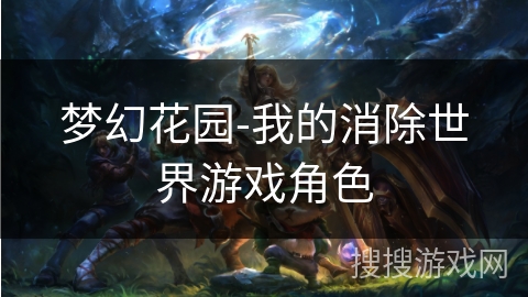梦幻花园-我的消除世界游戏角色