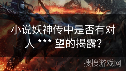 小说妖神传中是否有对人 *** 望的揭露？