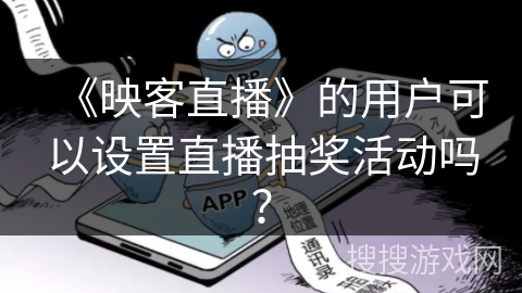 《映客直播》的用户可以设置直播抽奖活动吗？