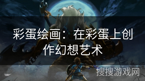 彩蛋绘画：在彩蛋上创作幻想艺术