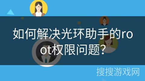如何解决光环助手的root权限问题？
