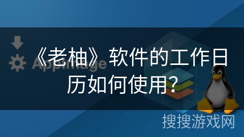 《老柚》软件的工作日历如何使用？