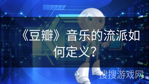 《豆瓣》音乐的流派如何定义？