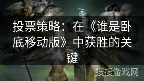投票策略：在《谁是卧底移动版》中获胜的关键