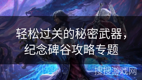 轻松过关的秘密武器，纪念碑谷攻略专题