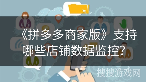 《拼多多商家版》支持哪些店铺数据监控？