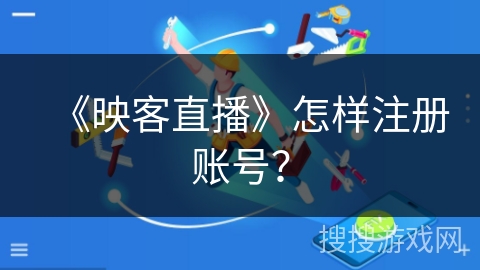 《映客直播》怎样注册账号？