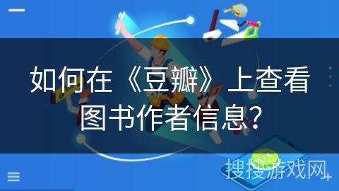 如何在《豆瓣》上查看图书作者信息？