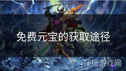 免费元宝的获取途径