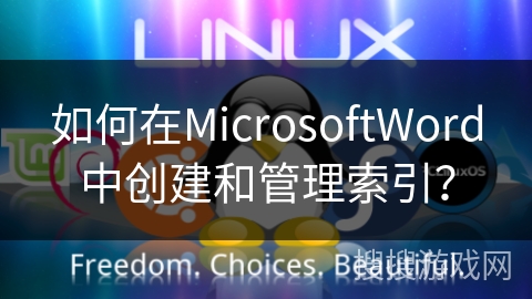 如何在MicrosoftWord中创建和管理索引？