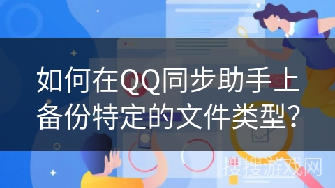 如何在QQ同步助手上备份特定的文件类型？