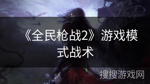 《全民枪战2》游戏模式战术