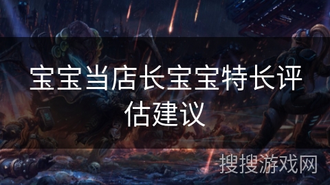 宝宝当店长宝宝特长评估建议