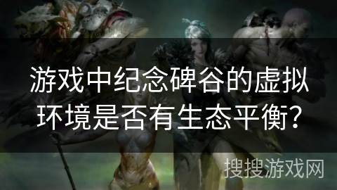 游戏中纪念碑谷的虚拟环境是否有生态平衡？