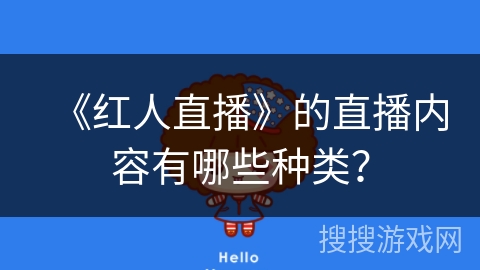 《红人直播》的直播内容有哪些种类？