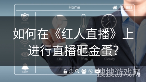 如何在《红人直播》上进行直播砸金蛋？