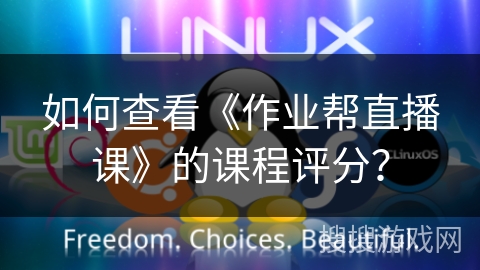 如何查看《作业帮直播课》的课程评分？